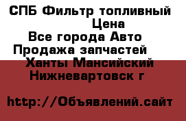 СПБ Фильтр топливный Hengst H110WK › Цена ­ 200 - Все города Авто » Продажа запчастей   . Ханты-Мансийский,Нижневартовск г.